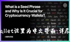 如何将TPWallet设置为中文界面：详尽步
