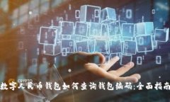 数字人民币钱包如何查询钱包编码：全