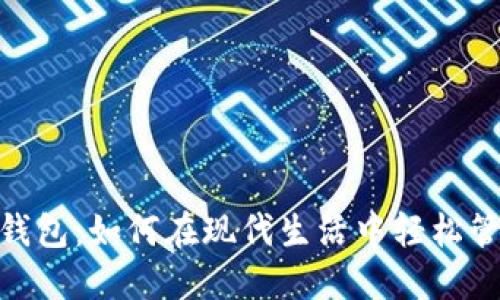 数字化钱包:如何在现代生活中轻松管理财务