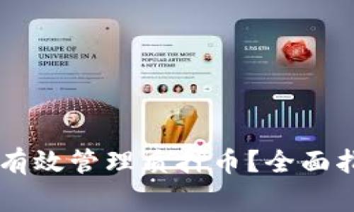 如何在TPWallet中有效管理质押币?全面指南与常见问题解答