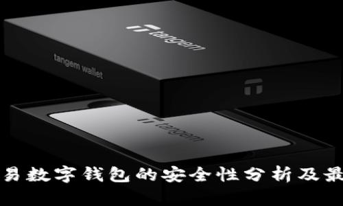 批量交易数字钱包的安全性分析及最佳实践
