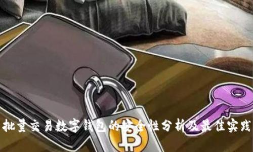 批量交易数字钱包的安全性分析及最佳实践