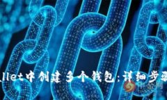 如何在TPWallet中创建多个钱包：详细步