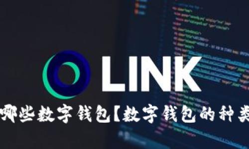 每个人拥有哪些数字钱包?数字钱包的种类与使用解析