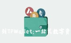 从平台提币到TPWallet：一站式数字资产