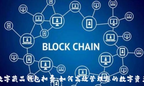 数字藏品钱包扣费:如何高效管理您的数字资产