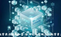   数字藏品钱包扣费：如何高效管理您