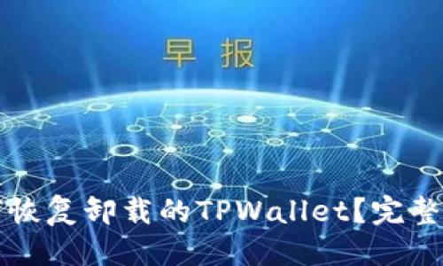 优质
如何恢复卸载的TPWallet?完整指南