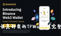 优质如何恢复卸载的TPWallet？完整指南