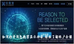 如何打开钱包数字显示功能，轻松了解