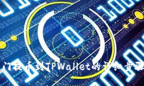 芝麻开门提币到TPWallet的详细步骤与指南