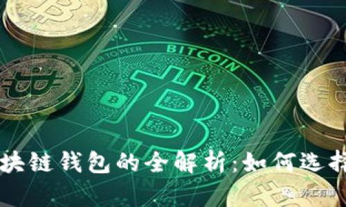 老式区块链钱包的全解析:如何选择与使用