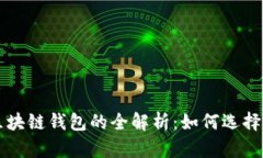 老式区块链钱包的全解析：如何选择与