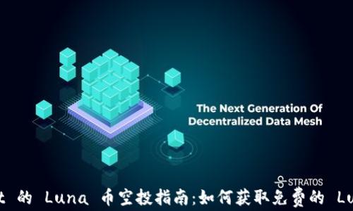 TPWallet 的 Luna 币空投指南:如何获取免费的 Luna 代币