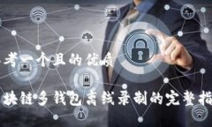 思考一个且的优质区块链多钱包离线录