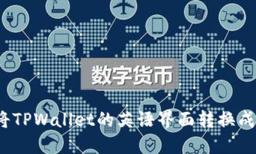 如何将TPWallet的英语界面转换成中文?