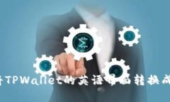 如何将TPWallet的英语界面转换成中文？