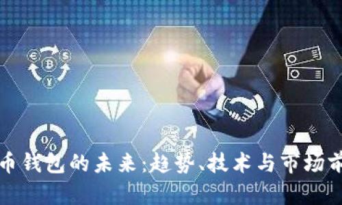数字货币钱包的未来:趋势、技术与市场前景分析
