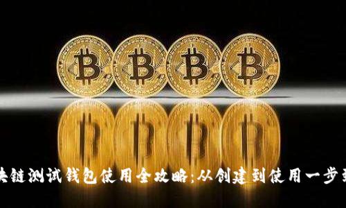 区块链测试钱包使用全攻略:从创建到使用一步到位