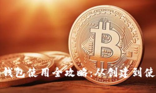 区块链测试钱包使用全攻略:从创建到使用一步到位