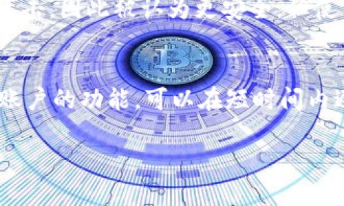 baioti如何通过电脑网页安全登陆区块链钱包/baioti
区块链钱包, 电脑登陆, 安全措施, 网络安全/guanjianci

引言
在现代数字时代，区块链技术得到了广泛的应用，尤其是在加密货币的交易及管理方面。区块链钱包作为用户存储和管理加密资产的工具，通过电脑网页进行登陆，已成为一种常见的方式。然而，随着网络安全问题日益突出，许多用户在使用区块链钱包时面临着安全隐患。因此，了解如何通过电脑网页安全登陆区块链钱包变得尤为重要。在这篇文章中，我们将详细探讨这一主题，并为大家提供一些实用的安全建议和最佳实践。

电脑网页登陆区块链钱包的基础知识
区块链钱包是存储加密货币的数字工具，它不仅能保存资金，还能进行交易。用户可以通过多种方式登陆钱包，包括手机应用、桌面软件以及电脑网页。网页登陆因其方便性，受到许多用户的青睐。用户只需在浏览器中输入钱包服务商的网址，并按照指示输入账户信息即可。

安全登陆区块链钱包的第一步：选择可信的平台
选择一个值得信赖的区块链钱包平台是安全登陆的第一步。用户应该确保所选平台具备良好的声誉、官方认证及用户评价。常见的安全钱包包括 Coinbase、Binance、以及 Ledger 等。这些平台不仅提供安全的存储解决方案，还定期进行安全更新和维护。

强密码和双重认证的重要性
在登陆区块链钱包时，确保使用强密码是至关重要的。强密码通常包括大小写字母、数字和特殊字符，并且应至少包含12个字符。此外，启用双重认证（2FA）进一步提升安全性。当用户在登陆时，系统会要求输入除密码外的另一个验证码，如短信验证码或身份验证应用生成的动态代码。

警惕网络钓鱼攻击
网络钓鱼是常见的网络安全威胁之一，攻击者往往通过伪造的网页或电子邮件获取用户的账号信息。在登陆区块链钱包前，确保检查浏览器地址栏中的网址是否正确，避免点击不明链接。有时，攻击者会通过假冒网站获取用户的密码。因此，用户在输密码时需要格外小心。

定期更新和维护
定期更新软件和系统是保证安全的有效措施。无论是电脑系统还是浏览器，及时更新可以修补已知的安全漏洞。此外，钱包服务商通常会发布更新，以增强系统安全性。用户应定期检查和更新自己的钱包应用，以确保其安全可靠。

定期备份和使用冷钱包
备份钱包是防止数据丢失的重要步骤。用户应定期备份钱包中的关键数据，并确保其存储在安全的地方。此外，使用冷钱包（如硬件钱包）来存储大额资产，提高其安全性。冷钱包不连接互联网，理论上可以避免黑客攻击。

总结
通过上述的讨论，我们已经了解了如何通过电脑网页安全登陆区块链钱包的几项重要因素。确保选择可信赖的平台、使用强密码及双重认证、留意网络钓鱼、定期更新软件以及备份钱包都是提升用户安全性的重要步骤。只有在保障自身安全的前提下，用户才能更好地享受区块链技术带来的便利和收益。

---

相关问题及详细介绍

1. 如何选择安全的区块链钱包平台？
   选择安全的区块链钱包平台是确保资金安全的重要一步。用户应查看平台的背景、历史、资质及用户评价。可以通过查阅相关论坛或社交媒体，了解其他用户的使用体验。同时，推荐使用知名度高、市场占有率大的钱包，如 Coinbase、Binance 和 Ledger 等平台。这些平台通常有更强的安全措施及用户保障。同时，可以关注平台的安全事件记录，避免选择那些有过安全泄露事件的平台。
   
2. 如何设置一个强密码来保护我的区块链钱包？
   设置强密码是保护区块链钱包安全的重要机制。强密码应包含至少12个字符，包括大写字母、小写字母、数字及特殊符号，以增加破解的难度。同时，用户应避免使用个人信息如姓名、生日等简单密码。此外，建议使用密码管理工具来生成和存储复杂密码，定期更换密码也是有效的安全措施。同时，用户也应确保密码的唯一性，避免在多个账户使用相同的密码。

3. 怎样确认网页链接的真实性以避免网络钓鱼？
   确认网页链接的真实性是防止网络钓鱼的重要手段。用户应在输入任何敏感信息前，先检查浏览器地址栏中的URL，确保是正版网站。一般来说，真正的网站地址会采用HTTPS协议，并有安全锁标志；而钓鱼网站则通常为HTTP或不知名域名。此外，用户应避免随意点击邮件中的链接，特别是那些声称是钱包服务商的未知邮件。最好的做法是直接从浏览器输入网址进行访问。

4. 定期更新我的钱包软件是否真的必要？
   定期更新钱包软件是非常有必要的。软件更新通常会修补已知的安全漏洞，减少被攻击的风险。钱包服务商在发现潜在威胁后，往往会发布安全更新。因此，用户应确保牢牢记住这一点，定期检查并进行更新。此外，保持操作系统和浏览器的更新也是非常重要的，因为这些都是潜在的攻击目标。

5. 冷钱包和热钱包有什么区别，哪个更安全？
   冷钱包和热钱包是两种不同类型的区块链资产存储方式。冷钱包通常是指不连接互联网的设备，如硬件钱包或纸钱包，而热钱包则是在线钱包，如网页钱包或手机应用。由于冷钱包不易受到网络攻击，因此被认为更安全，但使用不便；而热钱包方便快捷，但面临更高的安全风险。大多数专家建议将长时间持有的资产存储在冷钱包中，日常交易使用热钱包。

6. 遇到安全问题时该如何处理？
   遇到安全问题时，用户应立刻采取措施以尽量减少损失。首先，立即更改所有相关账户的密码，并启用双重认证。若发现被盗用资产，应立即联系钱包服务商，并向他们说明情况。有些平台提供冻结账户的功能，可以在短时间内避免更大损失。同时，用户也应进行全面的设备扫描，以确保无恶意软件。最后，建议记录下事件的经过，以备未来防范类似情况的发生。

通过以上的问题与解答，用户可以更深入地理解如何在电脑网页上登陆区块链钱包，并保障自己的资产安全。希望每位用户在使用区块链钱包时都能谨慎行事，确保自身的资金安全。