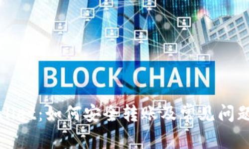 TPWallet:如何安全转账及常见问题解答