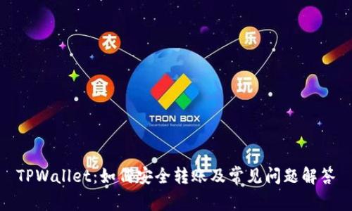 TPWallet:如何安全转账及常见问题解答