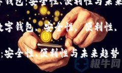 题目：数字钱包：安全性、便利性与未