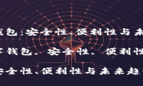 题目:数字钱包:安全性、便利性与未来趋势
关键词:数字钱包, 安全性, 便利性, 未来趋势
数字钱包:安全性、便利性与未来趋势