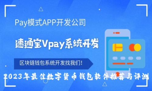 2023年最佳数字货币钱包软件推荐与评测