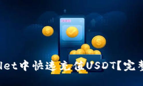 优质
如何在TP Wallet中快速充值USDT?完整视频教程详解