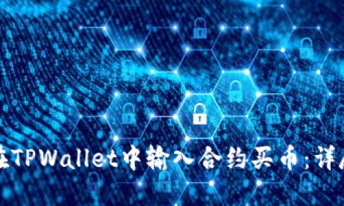 如何在TPWallet中输入合约买币:详尽指南