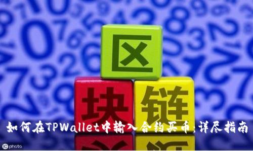 如何在TPWallet中输入合约买币:详尽指南