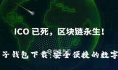 中国区块链电子钱包下载：安全便捷的