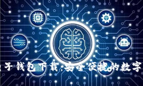 中国区块链电子钱包下载:安全便捷的数字资产管理工具