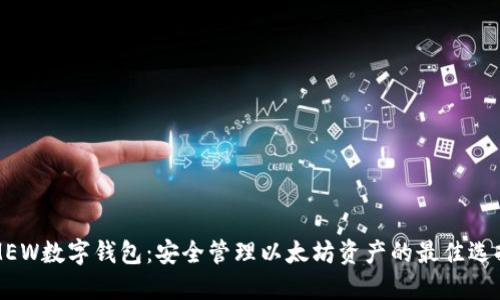 MEW数字钱包:安全管理以太坊资产的最佳选择