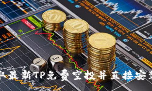 :
如何获取最新TP免费空投并直接安装到钱包