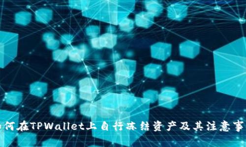 如何在TPWallet上自行冻结资产及其注意事项
