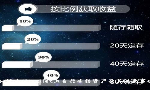 如何在TPWallet上自行冻结资产及其注意事项