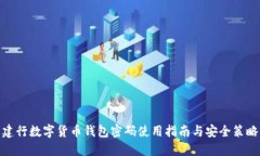 建行数字货币钱包密码使用指南与安全