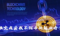 TPWallet兑换完成后找不到币的解决方案