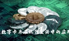 BV钱包：数字卡片在现代生活中的应用