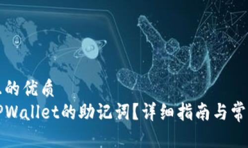 思考一个且的优质
如何找回TPWallet的助记词?详细指南与常见问题解答