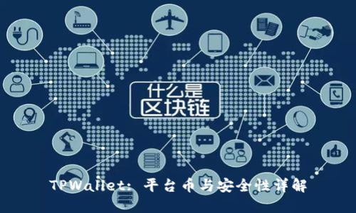 TPWallet: 平台币与安全性详解