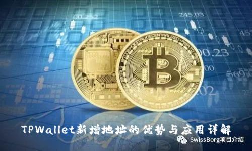 TPWallet新增地址的优势与应用详解