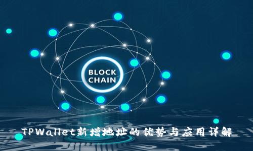 TPWallet新增地址的优势与应用详解