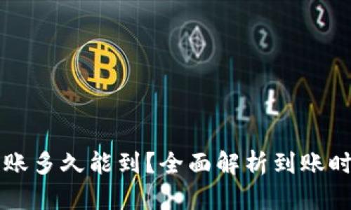 区块链钱包转账多久能到?全面解析到账时间及影响因素
