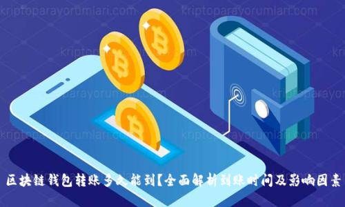 区块链钱包转账多久能到?全面解析到账时间及影响因素