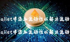 如何在TPWallet中添加流动性以解决流动