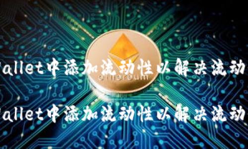 如何在TPWallet中添加流动性以解决流动性不足问题

如何在TPWallet中添加流动性以解决流动性不足问题
